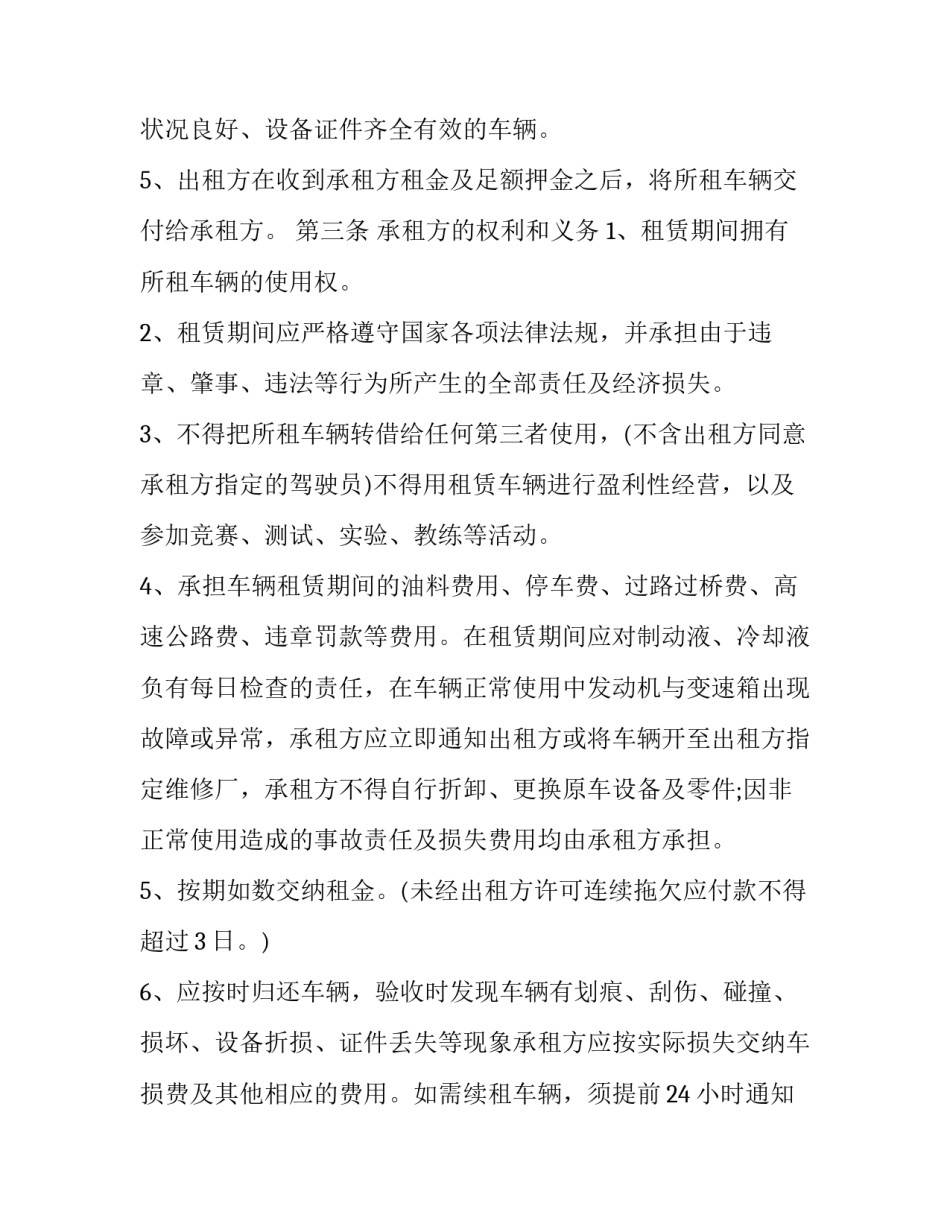 租车合同 个人 租车合同未到期一方违约(十七篇)_第3页