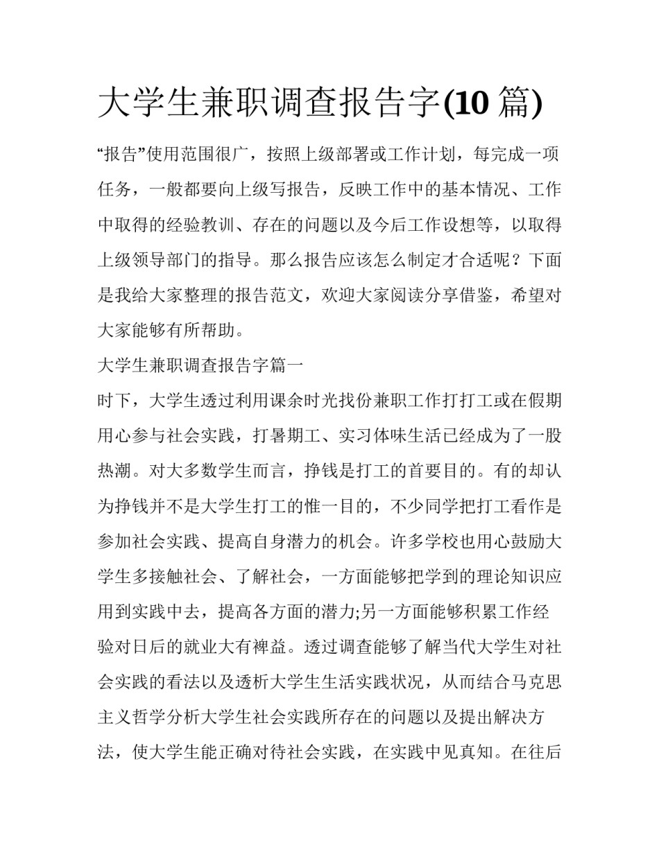 大学生兼职调查报告字(10篇)_第1页