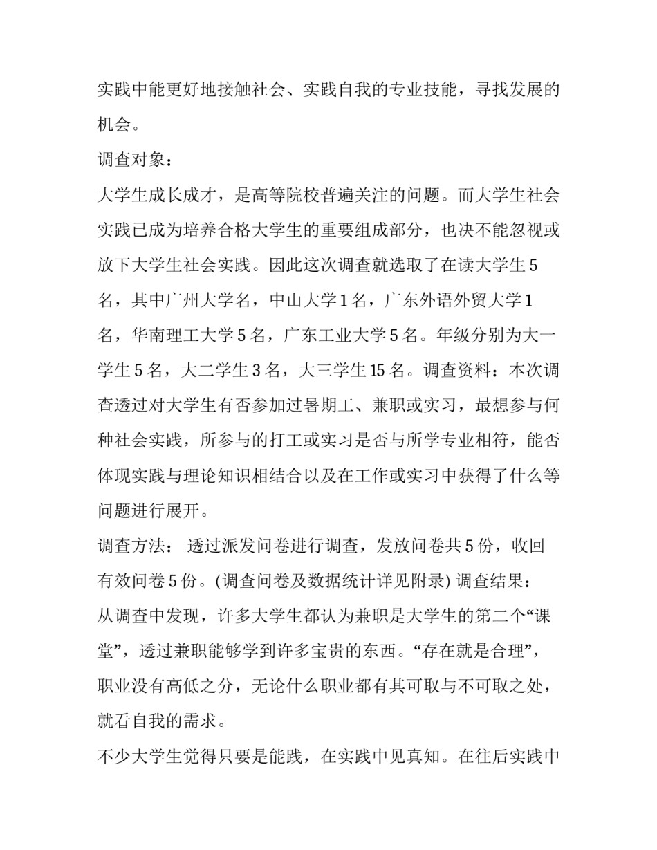 大学生兼职调查报告字(10篇)_第2页