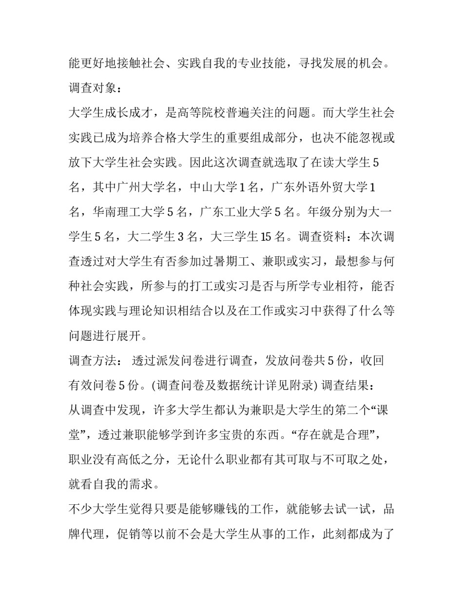 大学生兼职调查报告字(10篇)_第3页