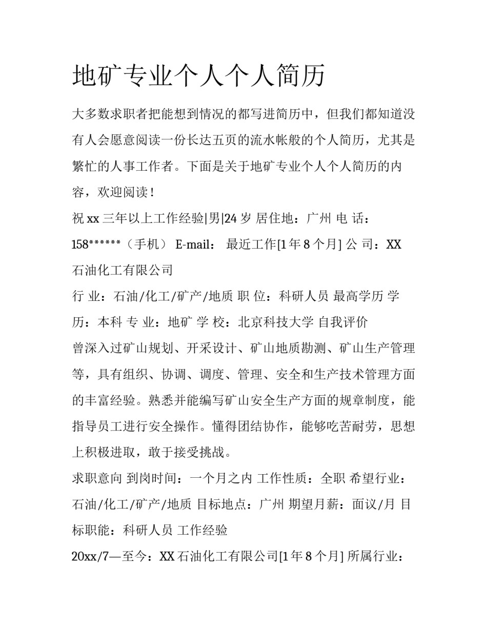 地矿专业个人个人简历_第1页