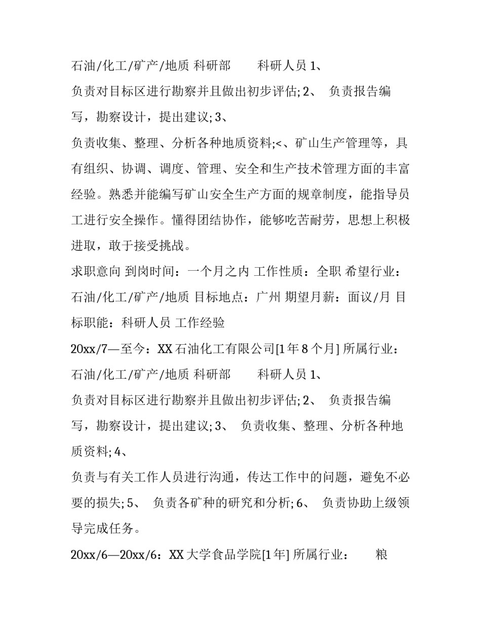 地矿专业个人个人简历_第2页