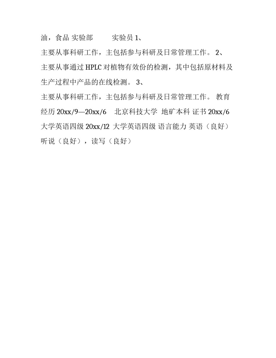 地矿专业个人个人简历_第3页