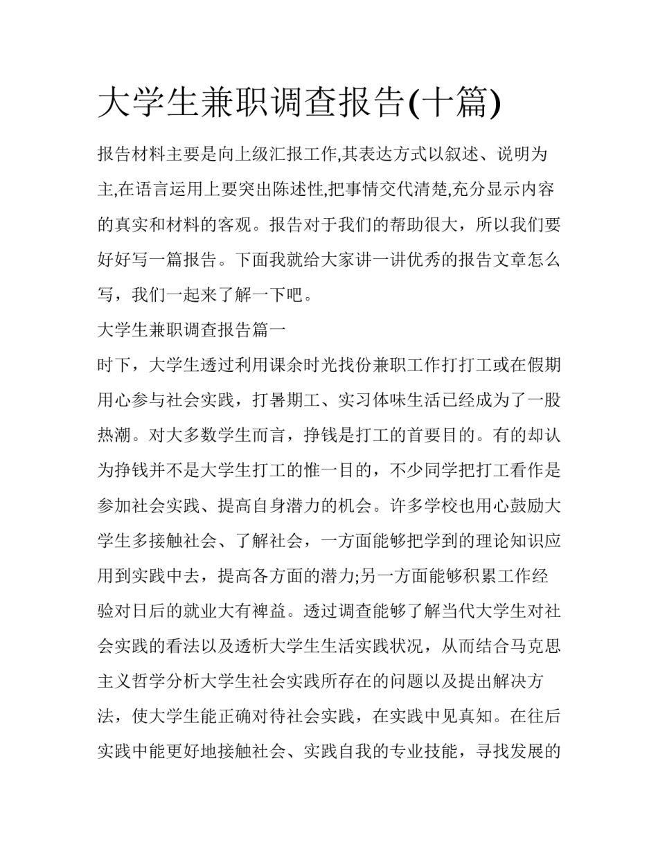 大学生兼职调查报告(十篇)_第1页