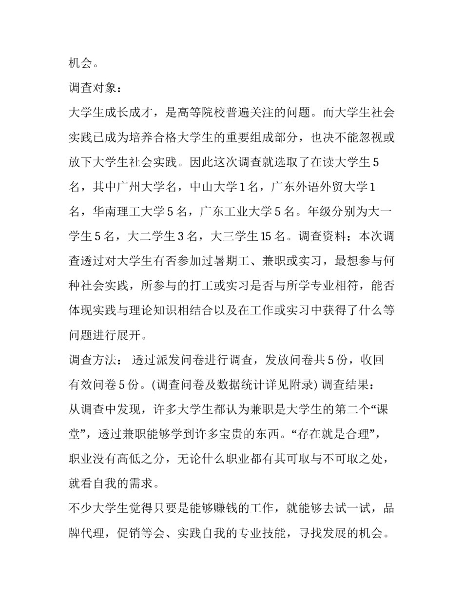 大学生兼职调查报告(十篇)_第2页