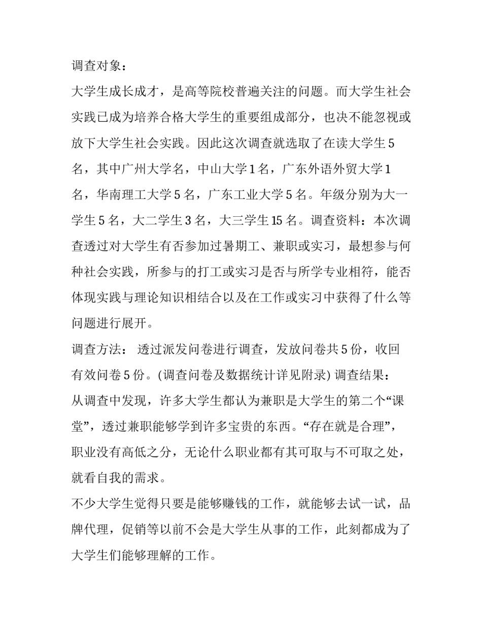 大学生兼职调查报告(十篇)_第3页
