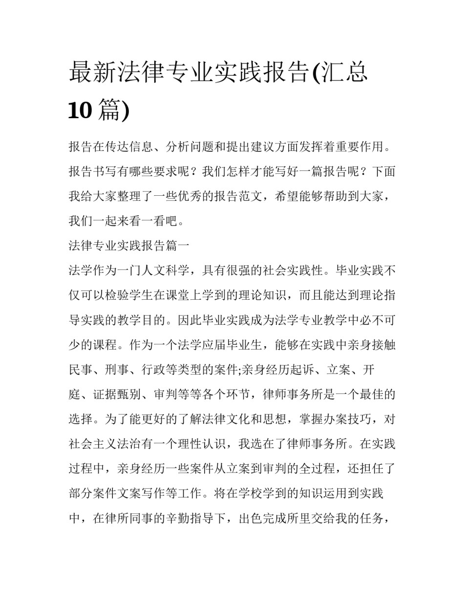 最新法律专业实践报告(汇总10篇)_第1页