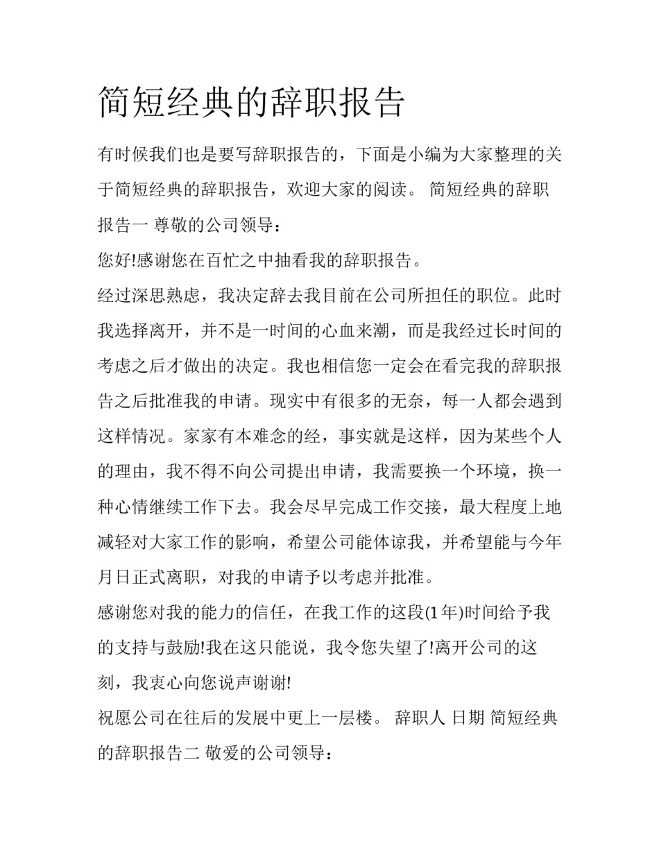 简短经典的辞职报告_第1页