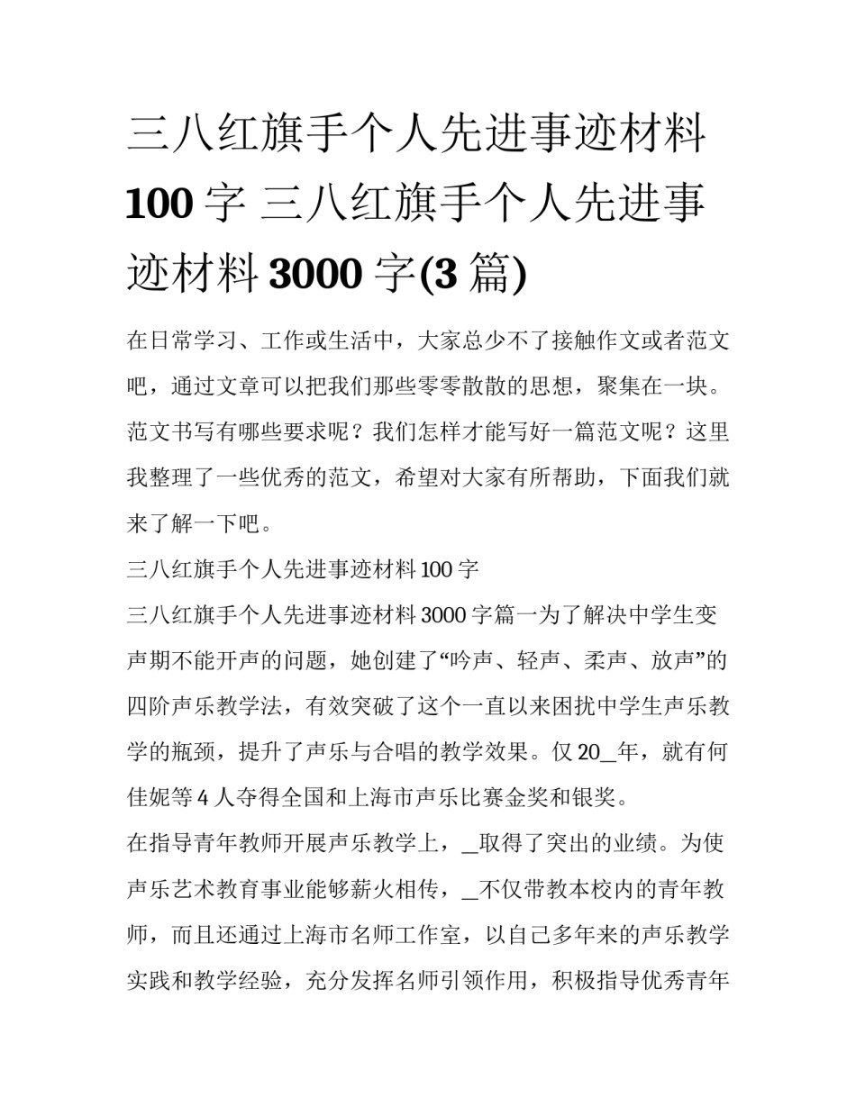 三八红旗手个人先进事迹材料100字 三八红旗手个人先进事迹材料3000字(3篇)_第1页