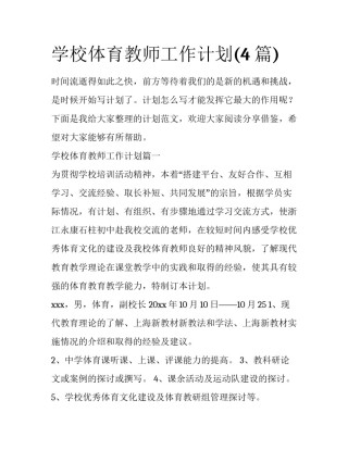 学校体育教师工作计划(4篇)