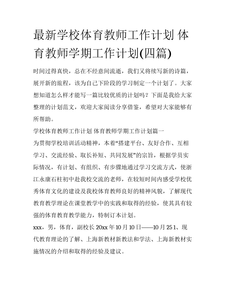 最新学校体育教师工作计划 体育教师学期工作计划(四篇)_第1页