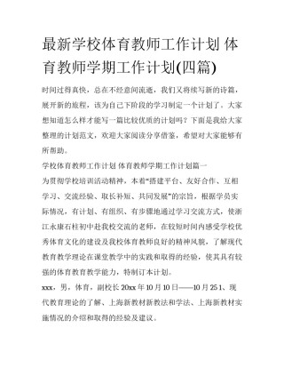 最新学校体育教师工作计划 体育教师学期工作计划(四篇)