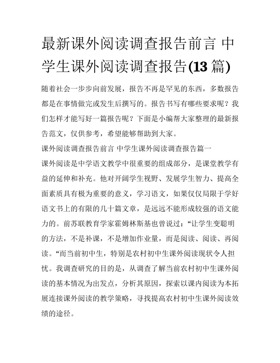 最新课外阅读调查报告前言 中学生课外阅读调查报告(13篇)_第1页