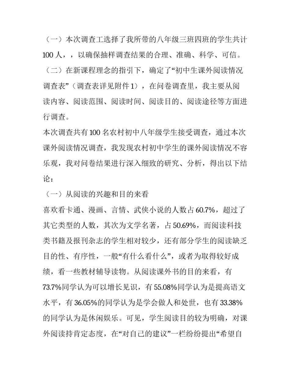 最新课外阅读调查报告前言 中学生课外阅读调查报告(13篇)_第2页