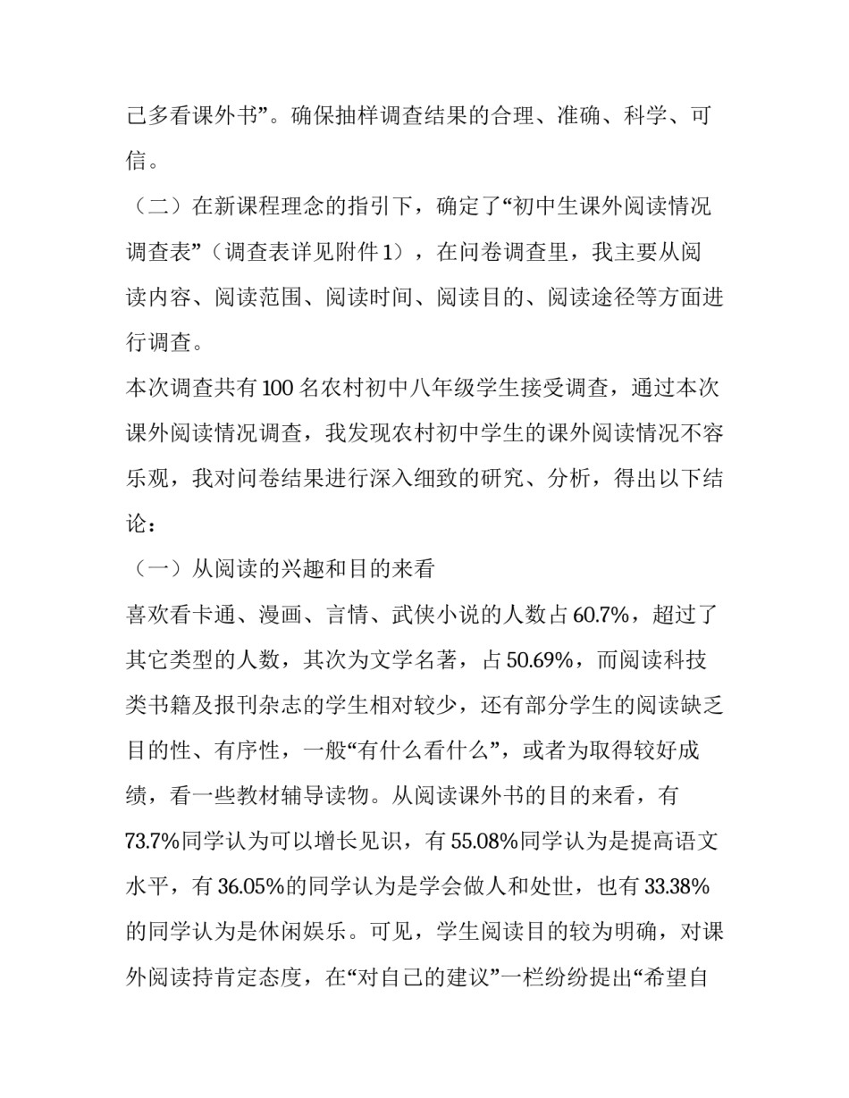 最新课外阅读调查报告前言 中学生课外阅读调查报告(13篇)_第3页