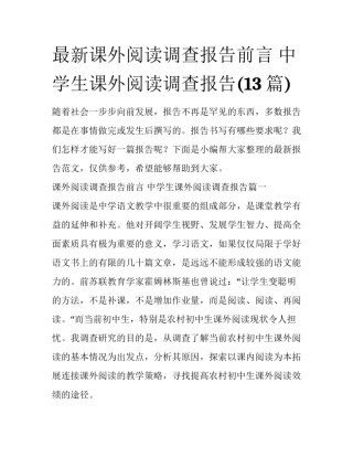 最新课外阅读调查报告前言 中学生课外阅读调查报告(13篇)