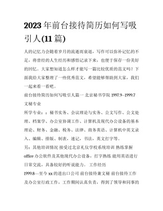 2023年前台接待简历如何写吸引人(11篇)