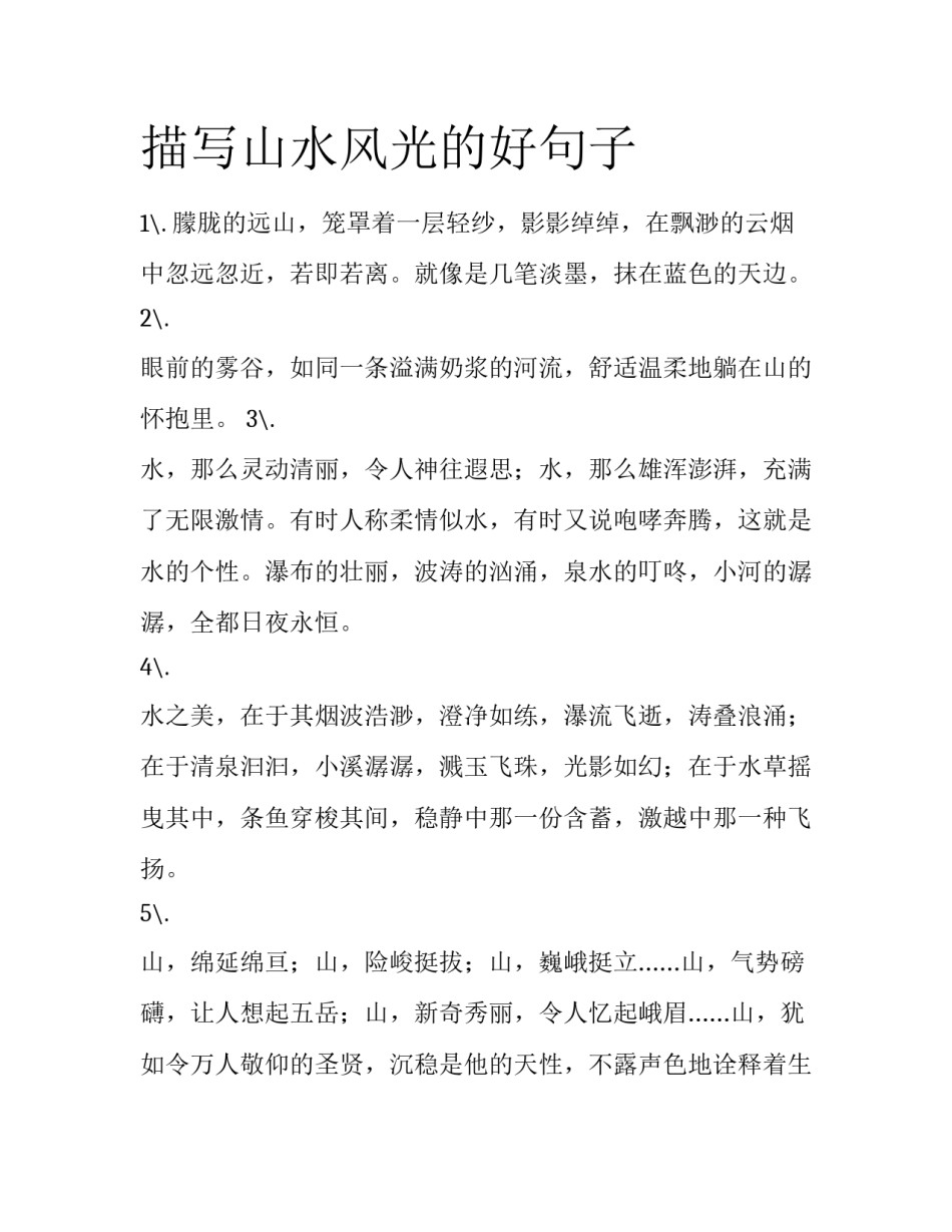描写山水风光的好句子_第1页