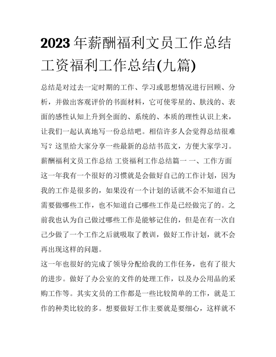 2023年薪酬福利文员工作总结 工资福利工作总结(九篇)_第1页