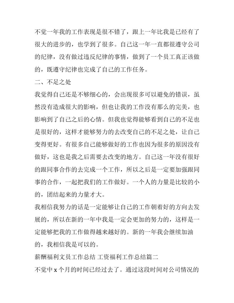 2023年薪酬福利文员工作总结 工资福利工作总结(九篇)_第3页