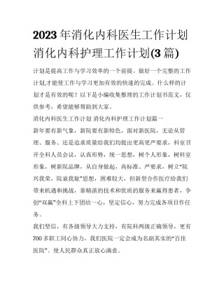 2023年消化内科医生工作计划 消化内科护理工作计划(3篇)