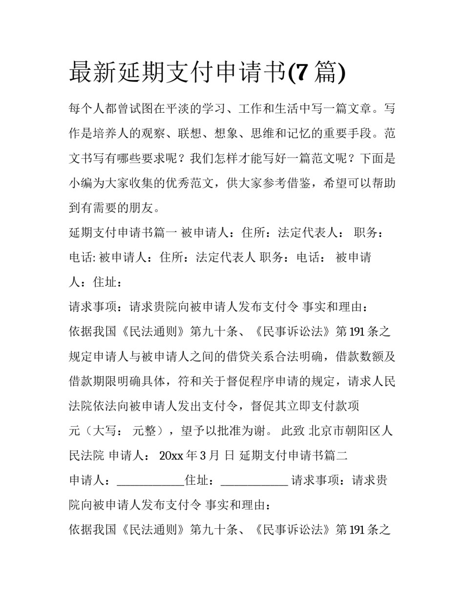 最新延期支付申请书(7篇)_第1页
