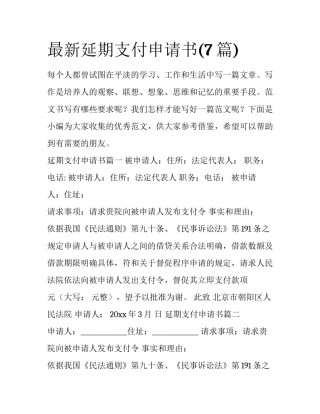 最新延期支付申请书(7篇)
