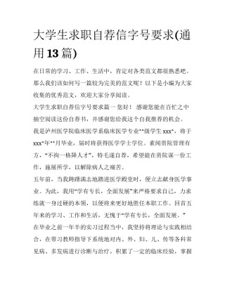 大学生求职自荐信字号要求(通用13篇)
