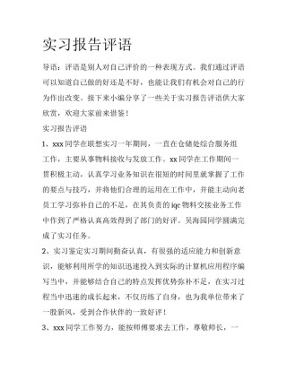 实习报告评语