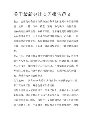 关于最新会计实习报告范文