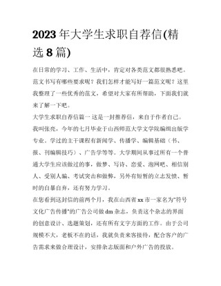 2023年大学生求职自荐信(精选8篇)