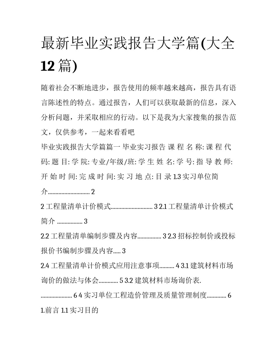 最新毕业实践报告大学篇(大全12篇)_第1页
