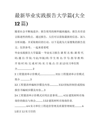 最新毕业实践报告大学篇(大全12篇)