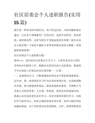 社区居委会个人述职报告(实用15篇)