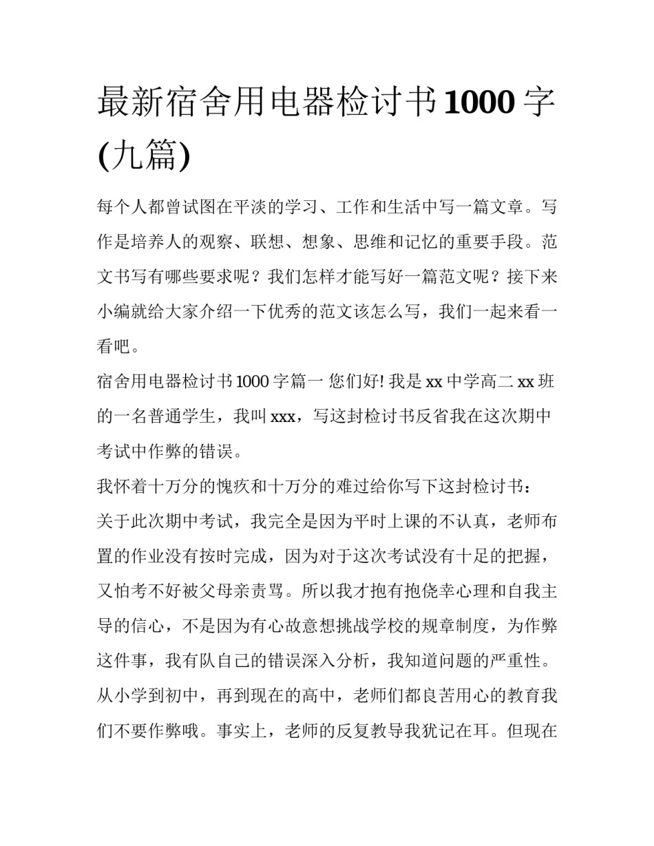 最新宿舍用电器检讨书1000字(九篇)_第1页