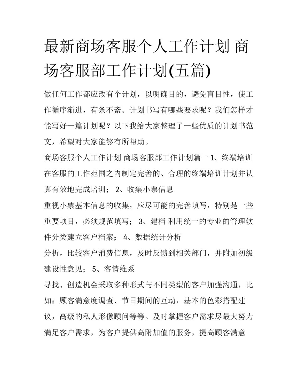 最新商场客服个人工作计划 商场客服部工作计划(五篇)_第1页