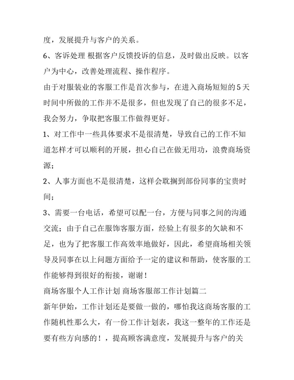 最新商场客服个人工作计划 商场客服部工作计划(五篇)_第2页
