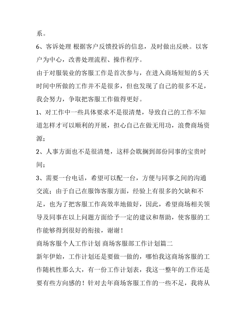 最新商场客服个人工作计划 商场客服部工作计划(五篇)_第3页