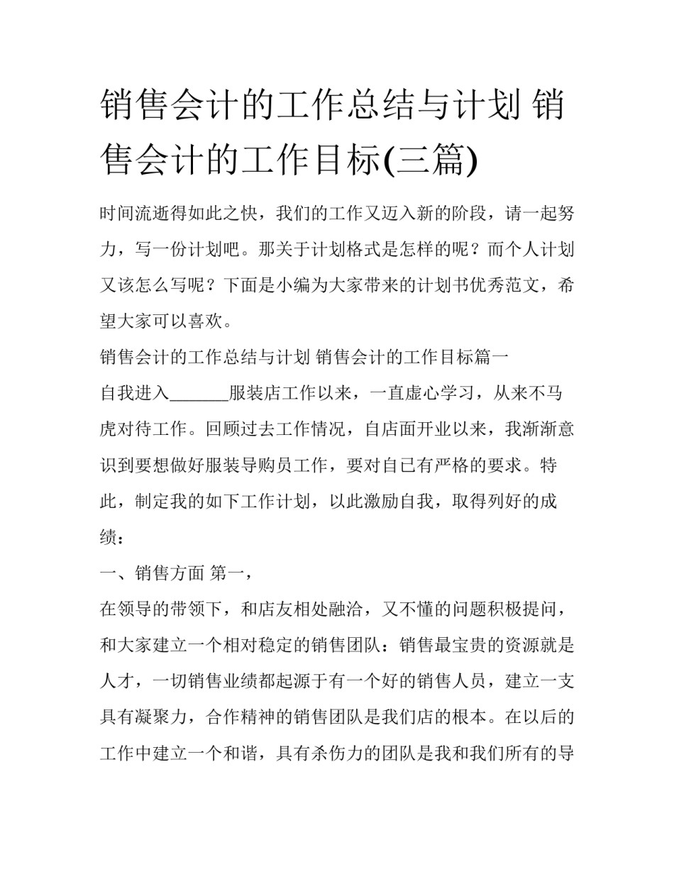 销售会计的工作总结与计划 销售会计的工作目标(三篇)_第1页