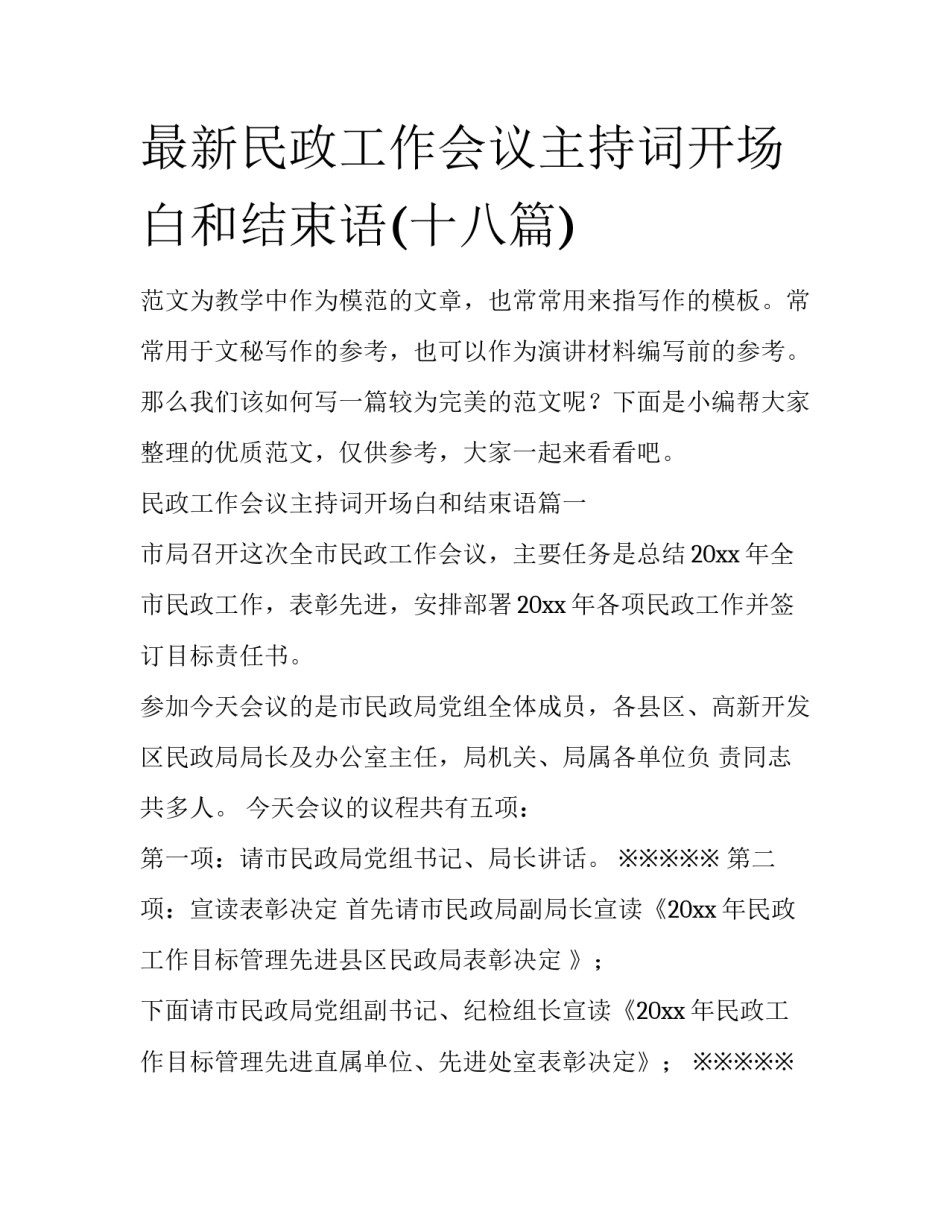 最新民政工作会议主持词开场白和结束语(十八篇)_第1页