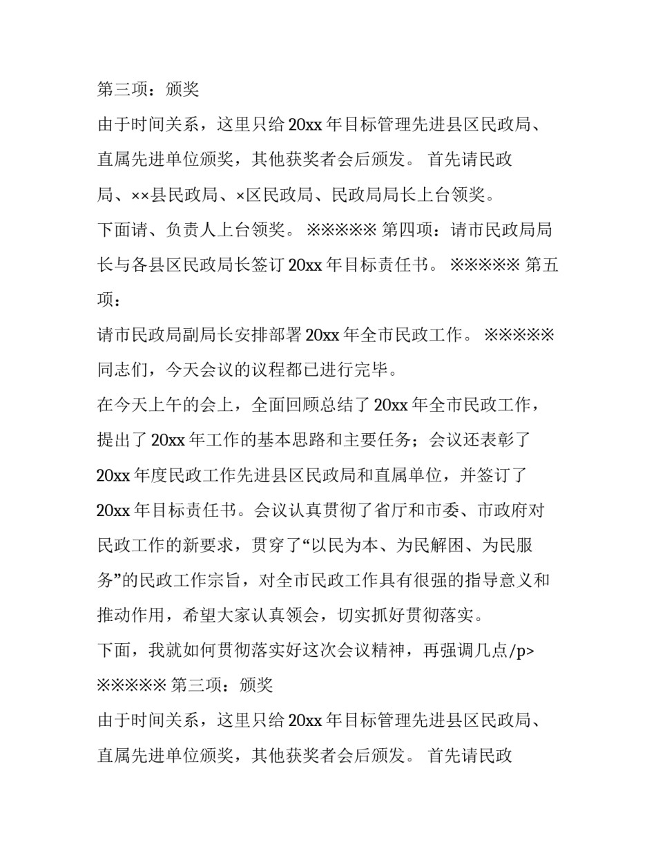 最新民政工作会议主持词开场白和结束语(十八篇)_第2页