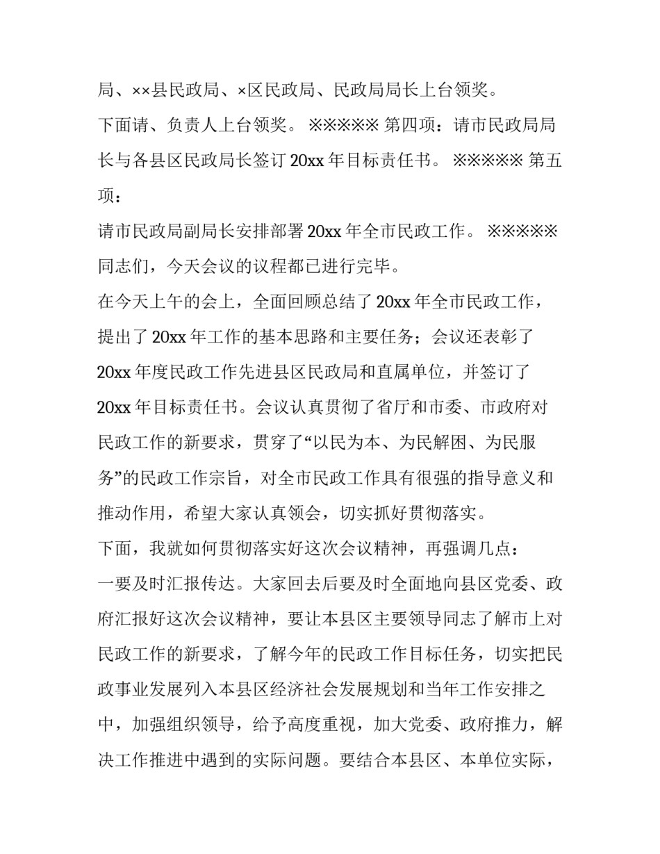 最新民政工作会议主持词开场白和结束语(十八篇)_第3页