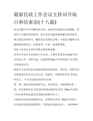 最新民政工作会议主持词开场白和结束语(十八篇)