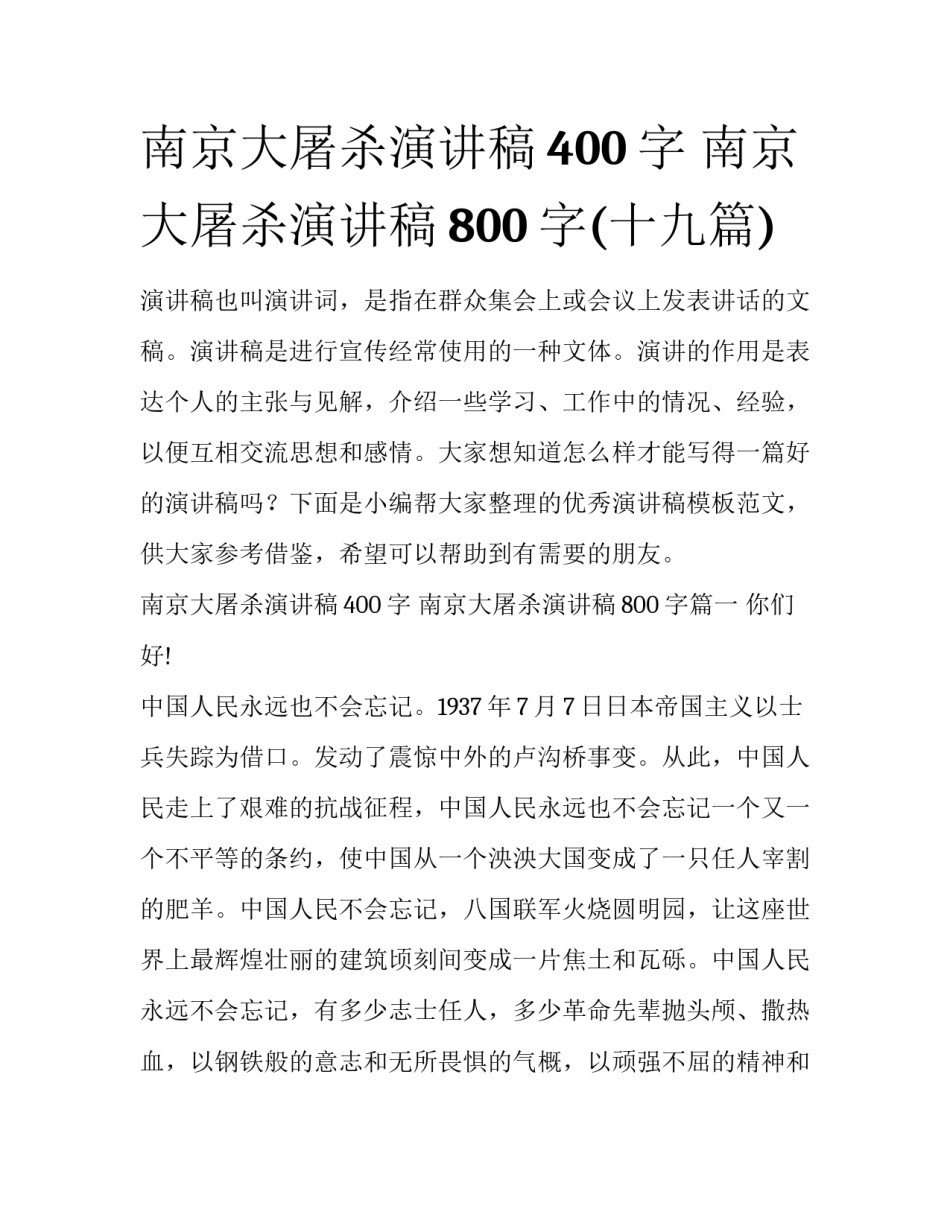 南京大屠杀演讲稿400字 南京大屠杀演讲稿800字(十九篇)_第1页