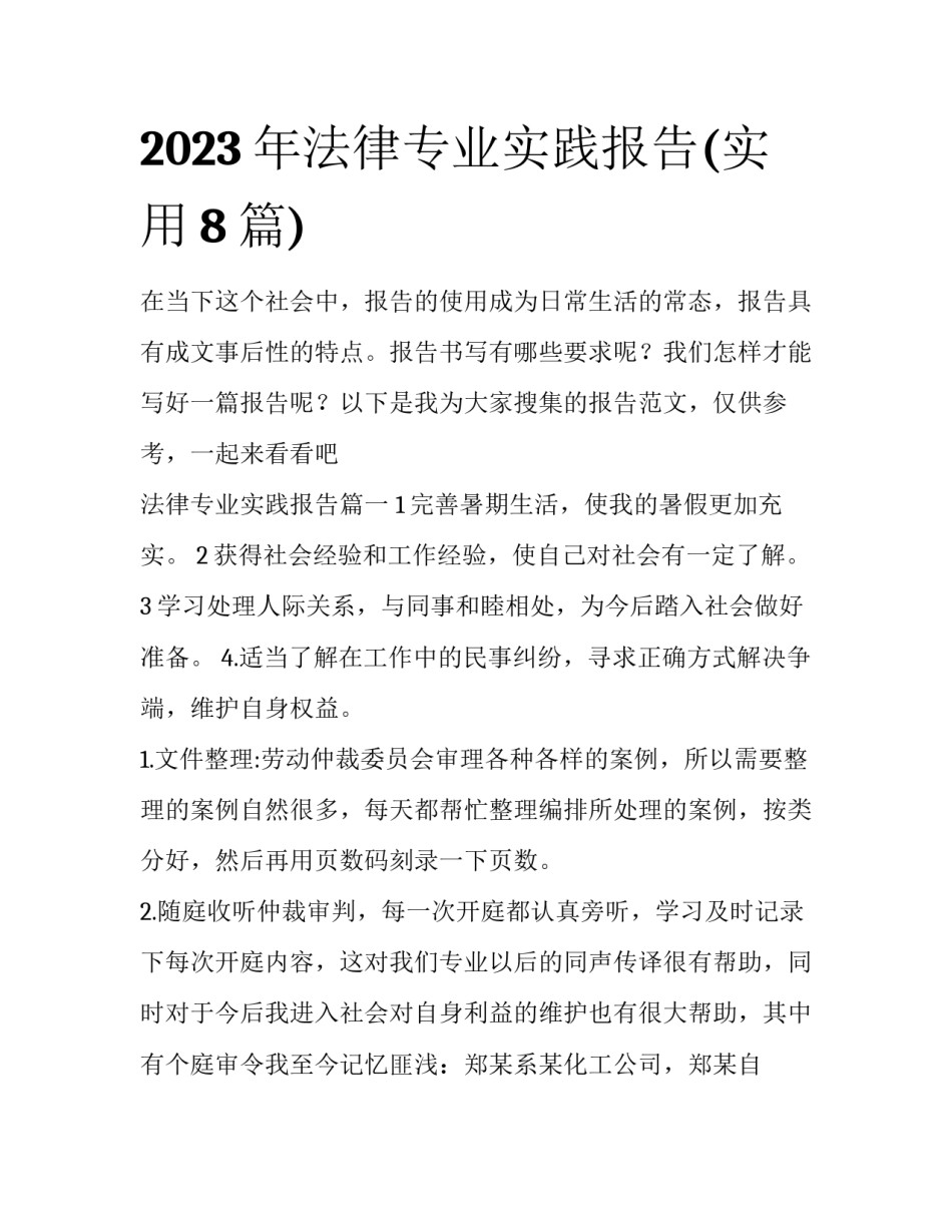 2023年法律专业实践报告(实用8篇)_第1页