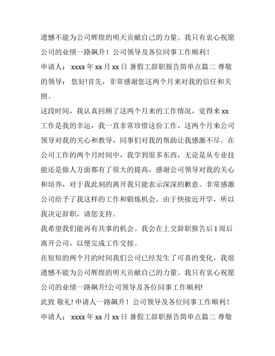 2023年暑假工辞职报告简单点(精选11篇)_第2页
