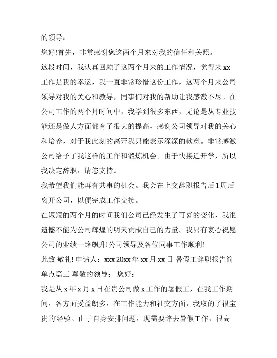 2023年暑假工辞职报告简单点(精选11篇)_第3页