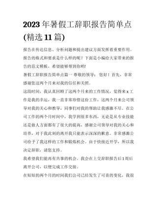 2023年暑假工辞职报告简单点(精选11篇)