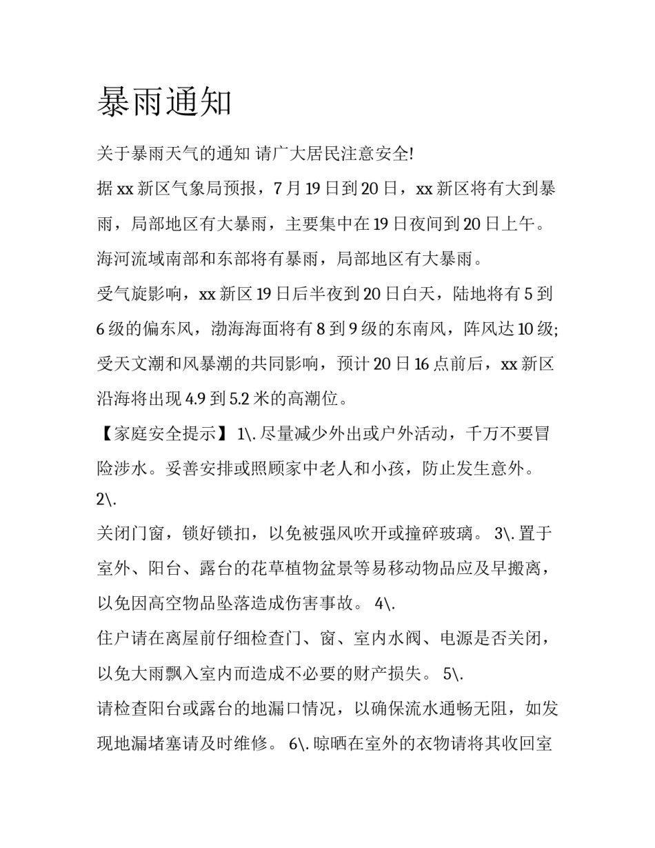 暴雨通知_第1页