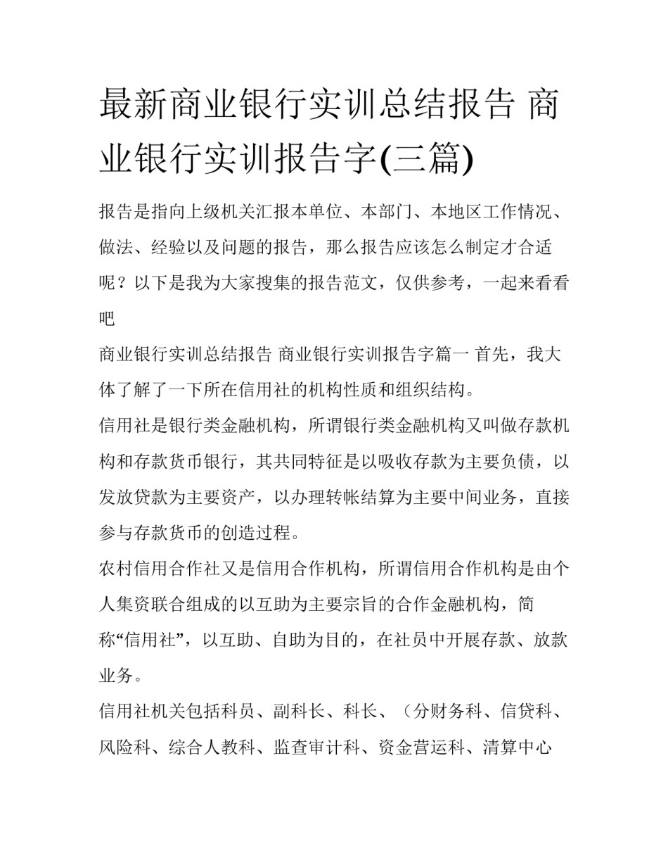 最新商业银行实训总结报告 商业银行实训报告字(三篇)_第1页